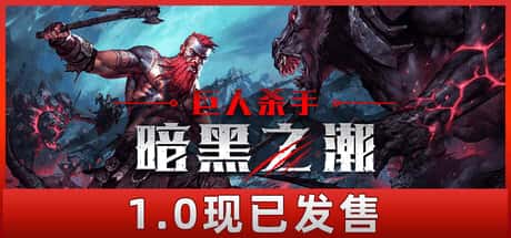 巨人杀手 暗黑之潮 Jotunnslayer Hordes of Hel 正式中文版